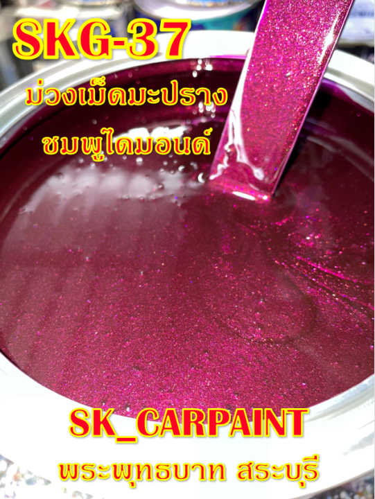 สีพ่นรถยนต์2k-สีพ่นรถมอเตอร์ไซค์-skg-37-ม่วงเม็ดมะปรางชมพูไดมอนด์-รองพื้นด้วยสีรองพื้นแต่งสูตรทางร้าน