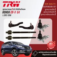 ?TRW OE. Premium? ลูกหมาก ปีกนกล่าง คันชักนอก แร็ค กันโคลง หน้า สำหรับ HONDA CR-V, CRV gen 4 ปี 2012-2016 JBJ7569,JAR700,JTE7818,JTE7819,JTS7639,JTS7640,JTS7641