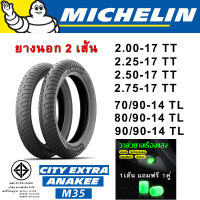 ยางนอก มิชลิน MICHELIN ลาย CITY EXTRA , M35, ANAKEE (1ชุด = ยางนอก 2 เส้น)