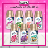 ✔ถูกกว่าห้าง✔  Glade Automatic Spray เกลด ออโตเมติค สเปรย์ รีฟิล 269 มล. หอมสดชื่น ของแท้ 100% DARA