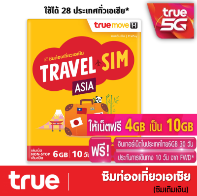 ซิมทรูท่องเที่ยว ทั่วเอเชีย TRUE TRAVEL SIM ASIA ใช้ได้ 28 ประเทศทั่วเอเซีย เหมือน AIS Sim2fly แต่ถูกกว่า คุ้มกว่า