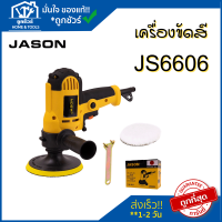 JASONเครื่องขัดสี700W 5 นิ้ว JS6606