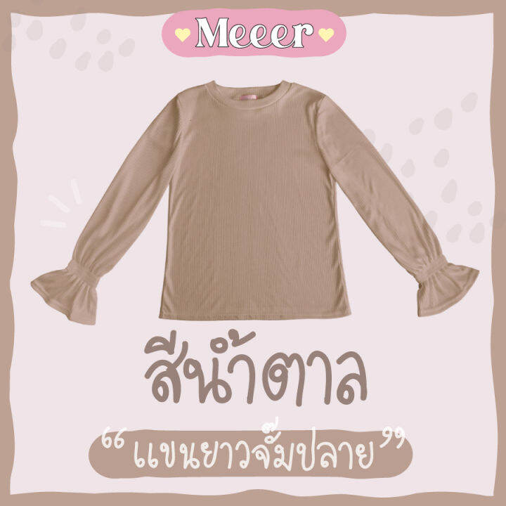 เสื้อยืดแขนยาว-ผ้าร่อง-meeer-รุ่น-คอกลม-จั๊มปลายแขน