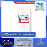 ยางซิลิโคนอเมริกา 3481 จำนวน 1 Kg. (พร้อมตัวเร่ง)