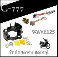 ถ่านไดร์สตาร์ท Wave125 Wave125i ชุดถ่านไดรสตาร์ท Honda WAVE125 WAVE125i ถ่านสตาร์ทเดิม ชุดใหญ่ สินค้าได้ตามภาพ ไม่ต้องแปลง พร้อมส่ง ชุดถ่านสตาร์ทเดิม