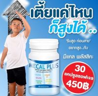 มีแคล พลัส Mecal Plus Calcium แคลเซียมเพิ่มความสูง อาหารเสริมเพิ่มความสูง วิตามินเพิ่มความสูง ยาเพิ่มความสูง