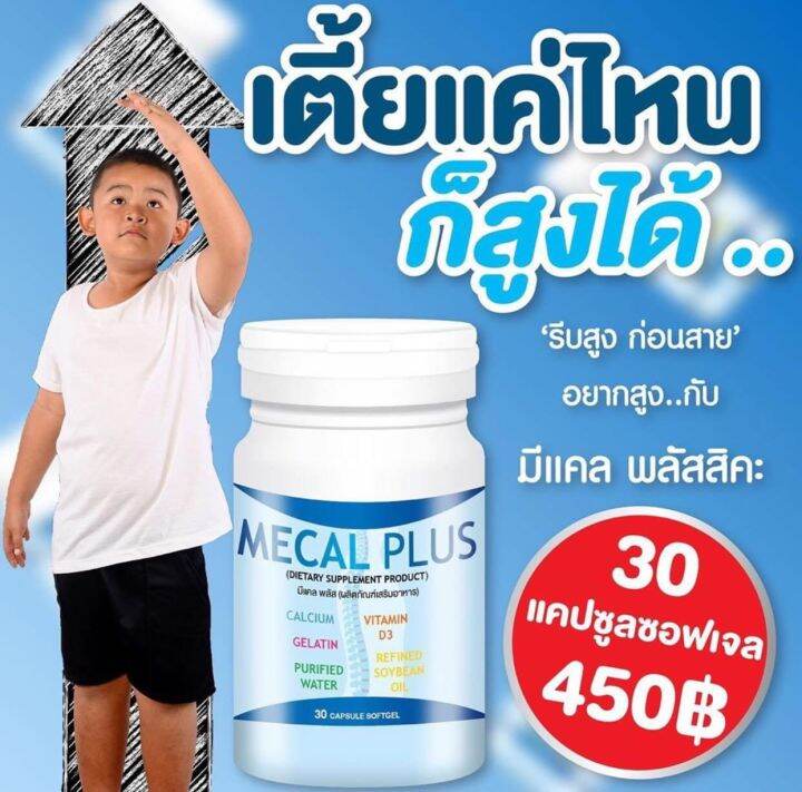 มีแคล พลัส Mecal Plus Calcium แคลเซียมเพิ่มความสูง อาหารเสริมเพิ่มความสูง  วิตามินเพิ่มความสูง ยาเพิ่มความสูง | Lazada.Co.Th