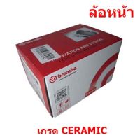 MAZDA 2 (DE_, DH_3) [มาสด้า 2 (DE_, DH_3)] ปี 07-13 "ผ้าเบรค BREMBO เกรด CERAMIC ล้อหน้า"