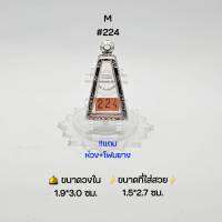 M#224 ตลับพระ/กรอบพระสเตนเลสลายไทย วงใน 1.9*3.0 ซม พิมพ์พระผงสุพรรณเล็กหรือใกล้เคียง เป็นต้น ●ขนาดที่ใส่สวย 1.5*2.7 ซม ●