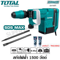 Total สกัดไฟฟ้า 1500 วัตต์ พร้อมดอกสกัด ปากแบน - ปากแหลม รุ่น TH215002 ( Demolition Hammer ) - เครื่องสกัด / สกัดเจาะทำลาย