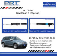 PRT โช้คอัพ BMW E70 X5 ปี 2006-2013