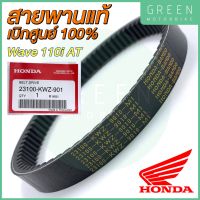 สายพานขับเคลื่อน Honda ฮอนด้า WAVE110i AT 23100-KWZ-901