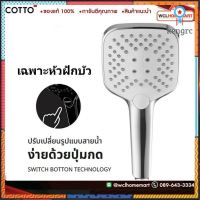 COTTO หัวฝักบัว 3 ฟังก์ชั่น (เฉพาะหัวฝักบัว) ZH018V ยอดขายดีอันดับหนึ่ง