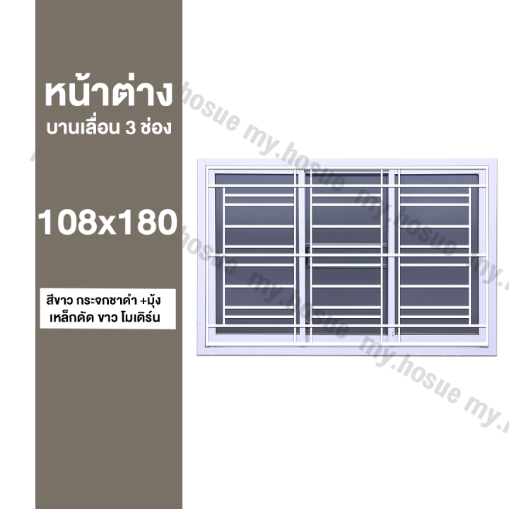 หน้าต่างบานเลื่อน-3-ช่อง-108x180-พร้อมเหล็กดัดสีขาว-โมดิร์น-วงกบหนา-10-ซม-กระจกหนา-5-มิล