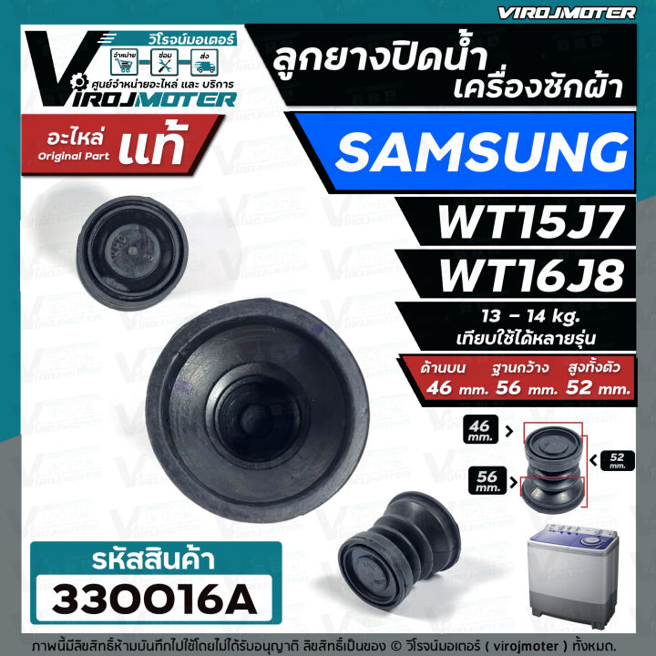 ลูกยางปิดน้ำทิ้ง-เครื่องซักผ้า-samsung-รุ่น-wt15j7-wt16j8-แท้-ด้านบน-46-x-ด้านล่าง-56-mm-ลูกยางปิดน้ำ-samsung-ใหญ่-330016a