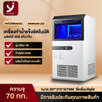 Jy shopz เครื่องทำน้ำแข็ง เครื่องทำน้ำแข็งอัตโนมัติ Ice Maker Machine เครื่องทำน้ำแข็งก้อน ผลิตได้45-70กก.ต่อวัน การแจ้งเตือนการขาดแคลนน้ำ