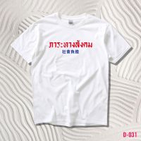 STAMPCOTTON เสื้อยืดพูดได้  ระบบดิจิตอล DTG งานละเอียด สีฉ่ำสดใส สียึดติดดีเยี่ยม