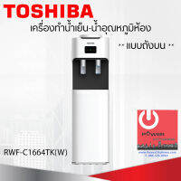 เครื่องกดน้ำเย็น-น้ำอุณหภูมิห้อง TOSHIBA รุ่น RWF-C1664TK(W)