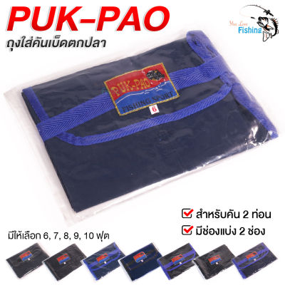 ถุงใส่คันเบ็ด ซองใส่คัน Puk-Pao สำหรับคัน 2 ท่อน มีช่องแบ่ง 2 ช่อง มี 5 ขนาดให้เลือกใช้
