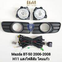 ไฟ​ตัด​หมอกมาสด้าบีที 50​ MAZDA​ BT-50​ BT50 2006 2007 2008 ไฟ​สปอร์ตไลท์​ SPOTLIGHT รับประกัน 6 เดือน