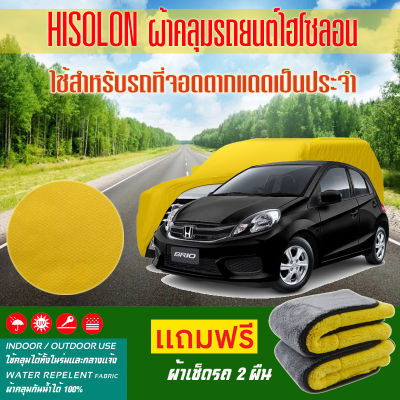 ผ้าคลุมรถยนต์ Honda-Brio สีเหลือง ไฮโซรอน Hisoron ระดับพรีเมียม แบบหนาพิเศษ Premium Material Car Cover Waterproof UV block, Antistatic Protection