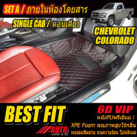 Chevrolet Colorado Single Cab (รถกระบะตอนเดียว) 2004-2011 พรมรถยนต์ Chevrolet Colorado 2004 2005 2006 2007 2008 2009 2010 2011 พรม6D VIP Bestfit Auto