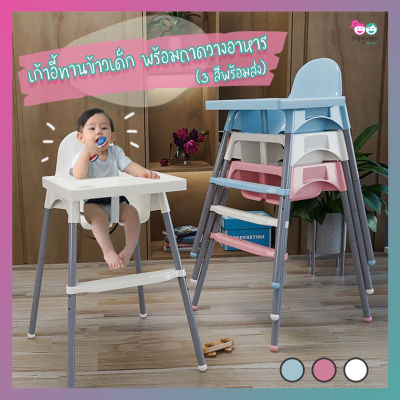 💺 เก้าอี้ทานข้าวเด็ก 🍽👶🏼 พร้อมถาดวางอาหาร No.20013 มีหลุมสำหรับวางแก้วน้ำ พร้อมที่วางขา 🍽 Baby Highchair with tray 🍽