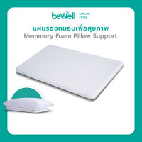 Bewell Ergonomics Pillow Support แผ่นรองหมอนเพื่อสุขภาพ วัสดุจากเมมโมรี่โฟม 100%  ช่วยปรับสรีระขณะนอนหลับให้ดียิ่งขึ้น