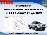 จานเบรคหน้า NISSAN FRONTIER 4x4 D22 ปี 1998-2007 (1 คู่)/TRW