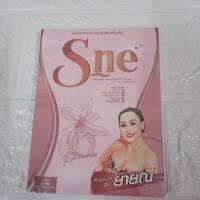 S-ne เอส-เน่ บายยายนี S-ne Dietary Supplement Prioduct  บรรจุ10 แคปซูล