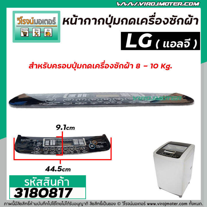 หน้ากากครอบปุ่มกดเครื่องซักผ้า-lg-แอลจี-8-10-kg-สีดำ-ยาว-44-5-cm-ขอบริมกว้าง-10-cm-กลาง-9-1-cm-3180817