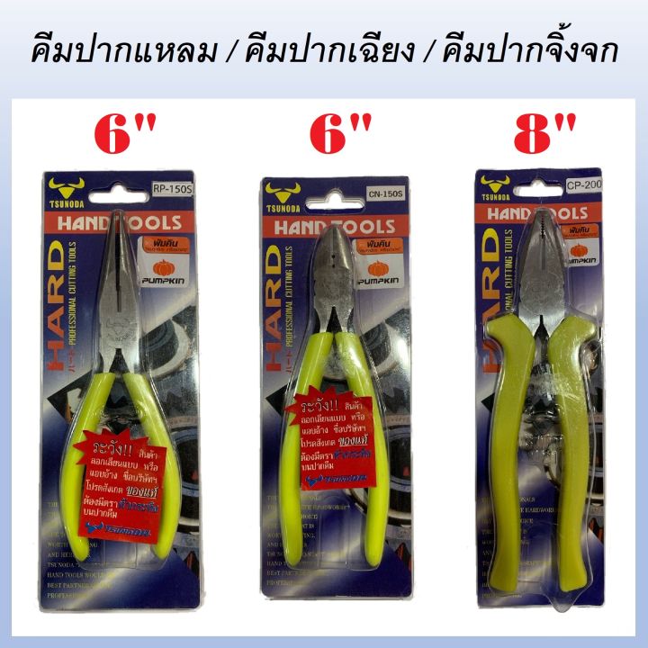 tsunoda-คีมปากเฉียง-6-นิ้ว-cn-150s-คีมปากแหลม-6-นิ้ว-rp-150s-คีมปากจิ้งจกด้ามหนา-8-นิ้ว-cp-200-ของแท้100-ส่งจากไทย