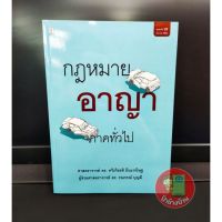 (ฟรีปกใส) กฎหมายอาญา ภาคทั่วไป พิมพ์ครั้งที่ 23 ปี 2564