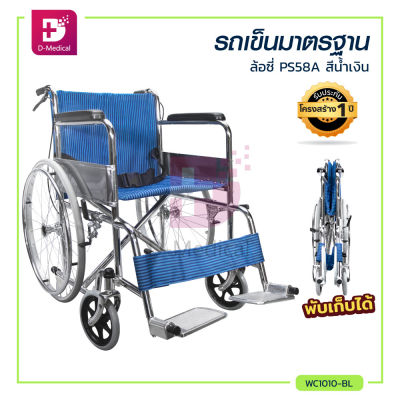 Wheelchair รถเข็นวีลแชร์ รุ่นมาตรฐาน มีเบรคมือเพิ่มความปลอดภัย ล้อซี่ แข็งแรง ทนทาน เบาะผ้า [[ ประกันโครงสร้าง 1 ปีเต็ม!! ]] / Dmedical