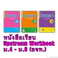 หนังสือเรียน Upstream Workbook ม.4 อจท. ราคาต่อ 1เล่ม ม.4