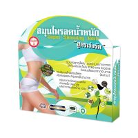 สมุนไพรลดน้ำหนัก Super Slimming Herb สูตรเร่งรัด เร่งเผาผลาญไขมัน