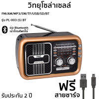 [ประกัน 2 ปี] วิทยุโซล่าเซลล์ วิทยุ fm mp3 วิทยุพกพา วิทยุธานินทร์ วิทยุ tanin วิทยุธรรมะ วิทยุบลูทูธ วิทยุฟังเพลง วิทยุโซล่าเซล วิทยุ bluetooth