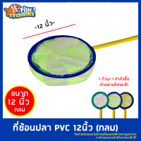 ที่ช้อนปลา ที่ตักปลา ทรงกลม ขนาด 12 นิ้ว (คละสี) ที่ตักปลา 1 ชิ้น / 1 คำสั่งซื้อ *สินค้าแต่ละรอบอาจมีการเปลี่ยนแปลงสีต่างจากรูปหน้าปก