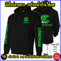 LINE MAN เสื้อฮู้ด ไลน์ แมน ลายหมวกกันน๊อคเท่ๆ งาน ผ้าดีโลโก้สีสด HOODIE แบบซิป สวม สกรีนแบบเฟล็ก PU สวยสดไม่แตกไม่ลอก ส่งด่วนทั่วไทย