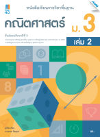 หนังสือ หนังสือเรียน รายวิชาพื้นฐาน คณิตศาสตร์ ม.3 เล่ม 2 BY MAC EDUCATION (สำนักพิมพ์แม็ค)