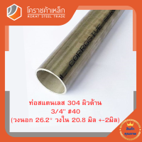 สแตนเลส ท่อกลม ผิวด้าน 3/4 นิ้ว เบอร์ 40 มีตะเข็บ เกรด 304 Stainless schedule Pipe โคราชค้าเหล็ก ความยาวดูที่ตัวเลือกสินค้า