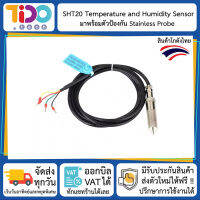 SHT20 Temperature and Humidity Sensor with Stainless Probe เซ็นเซอร์ อุณหภูมิ ความชื้น พร้อมหัวสแตนเลส กันฝน