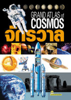 จักรวาล Grand Atlas of Cosmos