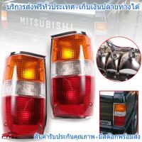 ไฟท้าย ขอบโครเมี่ยม รุ่น มิตซูบิชิ ไซโคลน MITSUBISHI L200 CYCLONE ปี 1987 - 1996 1 คู่ รวมชุดหลอดไฟ