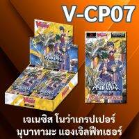 แวนการ์ด V-CP07 เจเนซิส นุบาทามะ โนว่าเกรปเปอร์ แองเจิลฟีทเธอร์ แบบ 1 กล่อง และแบบซอง