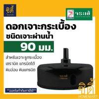 ดอกเจาะ กระเบื้อง จระเข้ 90มม. KKDB-00090 ชนิดเจาะแบบผ่านน้ำ