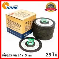 ใบเจียร์กระจก 4  x  3 mm. เบอร์ 120 KINIK GC120 แผ่นเจียร์กระจก เจียร์หิน คอนกรีต ( 25 ใบ ) [สินค้าคุณภาพ ผลิตในประเทศ ไม่ใช่ของจีน]