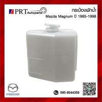 กระป๋องพักน้ำ กระปุกพักน้ำ หม้อพักน้ำ MAZDA MAGNUM / THUNDER / B2500 มาสด้า แม็กนั่ม ธันเดอร์ ปี 1985-1998