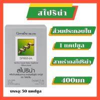 สาหร่ายสไปริน่า มีโปรตีนสูง มีกรดอมิโน เบต้าแคโรทีน วิตามินและเกลือแร่ วิต่มินบี1 บี2 บี12  กรดแกรมม่าไลโนเลอิก สารอาหารครบ บำรุงเลือด