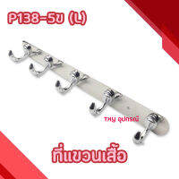 ตะขอแขวนเสื้อ 5 ตะขอ P138-5ข (L)SS